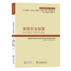 美国农业政策：历史变迁与经济分析（经济学前沿译丛）