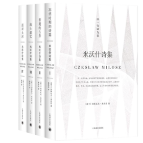 《米沃什诗集》（四册）诺贝尔文学奖得主 [波] 切斯瓦夫·米沃什 著，林洪亮，杨德友，赵刚 译
