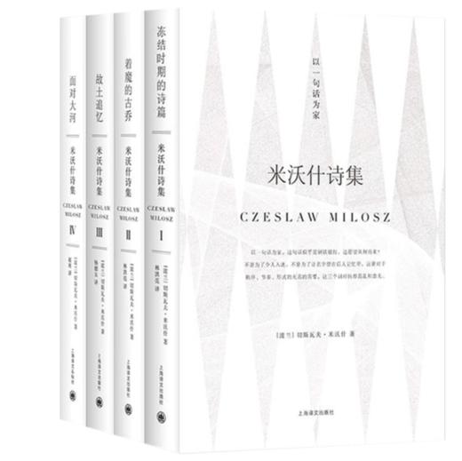 《米沃什诗集》（四册）诺贝尔文学奖得主 [波] 切斯瓦夫·米沃什 著，林洪亮，杨德友，赵刚 译 商品图0