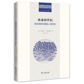 致命的伴侣：微生物如何塑造人类历史   [英]多萝西·H.克劳福德 著 （二十世纪人文译丛）