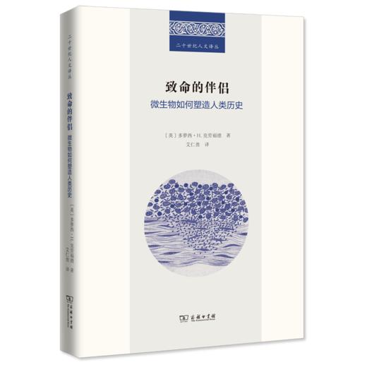 致命的伴侣：微生物如何塑造人类历史   [英]多萝西·H.克劳福德 著 （二十世纪人文译丛） 商品图0