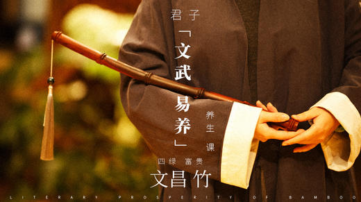 四绿富贵文昌竹 君子「文武易养」养生课 | 迷罗老师亲讲 商品图0