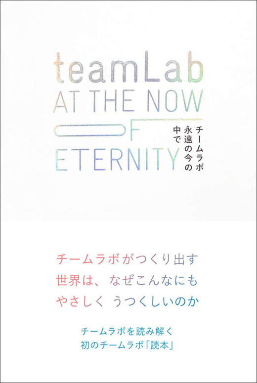 《teamLab 永远的当下》 商品图0