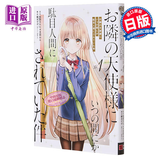 【中商原版】漫画 关于我在无意间被隔壁的天使变成废柴这件事 1 漫画 SQUARE ENIX 日文原版漫画书 商品图0