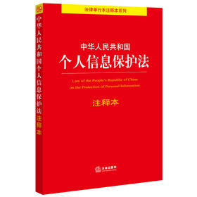 中华人民共和国个人信息保护法注释本  法律出版社法规中心编