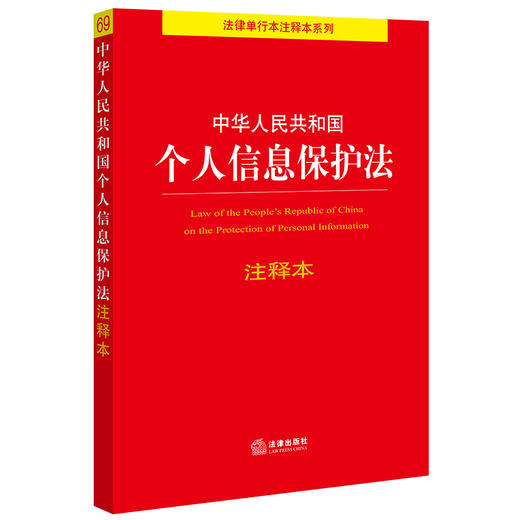 中华人民共和国个人信息保护法注释本  法律出版社法规中心编 商品图0