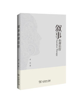 叙事心理治疗