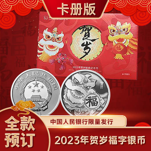 2023年福字贺岁8克银币 商品图1