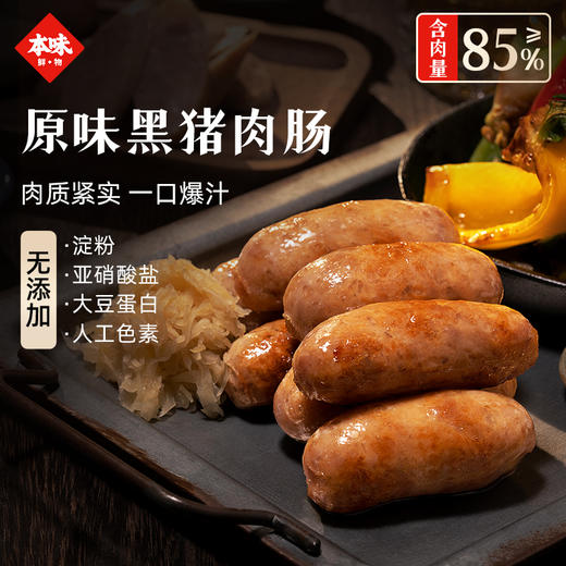 「含肉量≥85%」本味鲜物醇香肉肠 200g*5盒装 黑猪原味/黑椒味 肉质鲜嫩 满满肉感 一口爆汁 商品图0