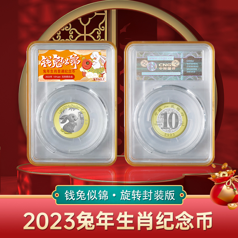 2023兔年纪念币·“钱兔似锦”旋转盒封装版