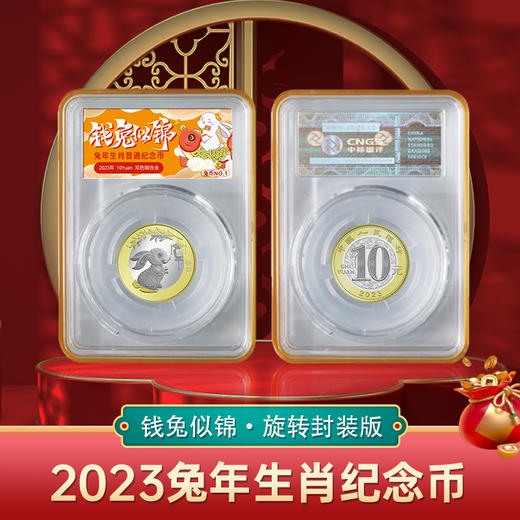 2023兔年纪念币·“钱兔似锦”旋转盒封装版 商品图0