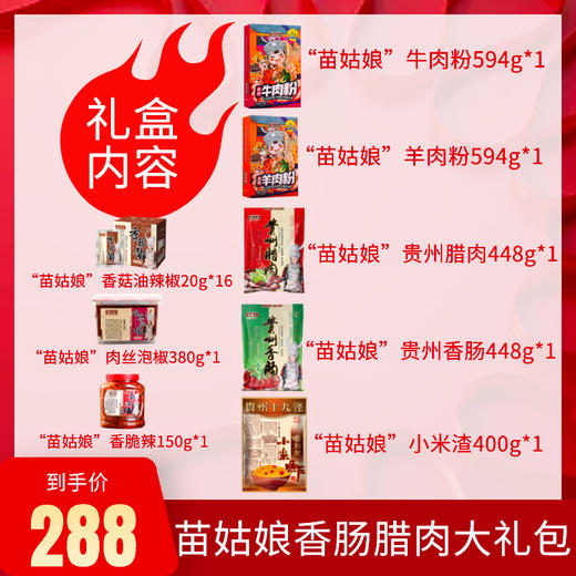 苗姑娘年货大礼包 商品图1