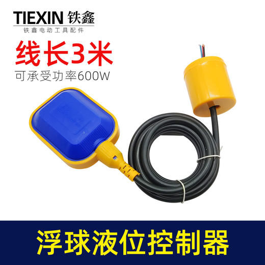 【货号07061】3米线水泵开关水泵浮球开关水泵配件定位浮球浮球液位控制器 商品图0