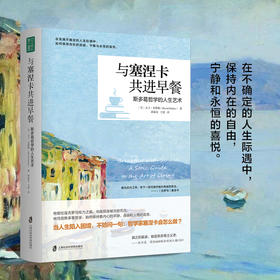 与塞涅卡共进早餐 斯多葛哲学的人生艺术