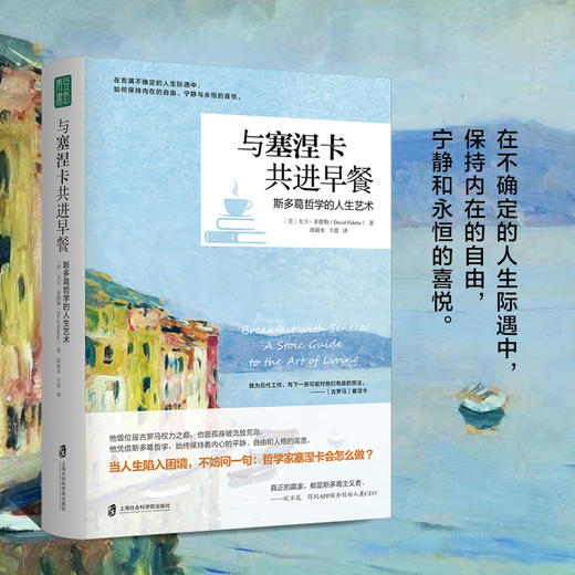 与塞涅卡共进早餐 斯多葛哲学的人生艺术 商品图0