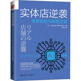 实体店逆袭 零售业的AI转型之道