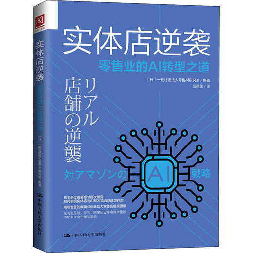 实体店逆袭 零售业的AI转型之道 商品图0