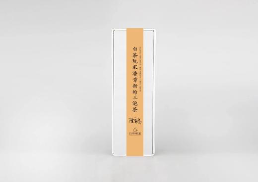 白茶玩家｜潘章新三泡茶 商品图0