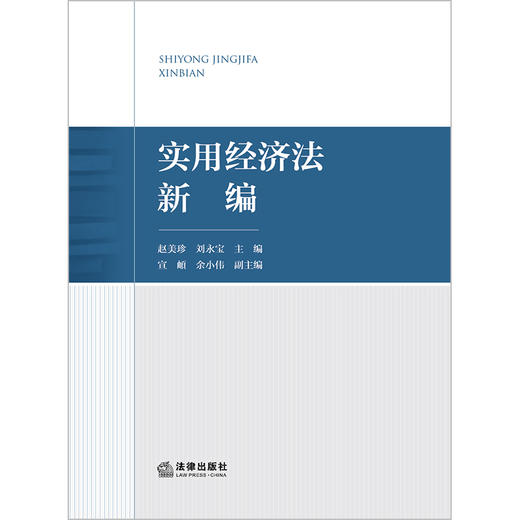 实用经济法新编  赵美珍 刘永宝主编 宣頔 余小伟副主编 商品图1