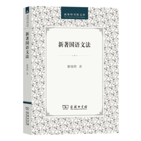 新著国语文法（商务印书馆文库）