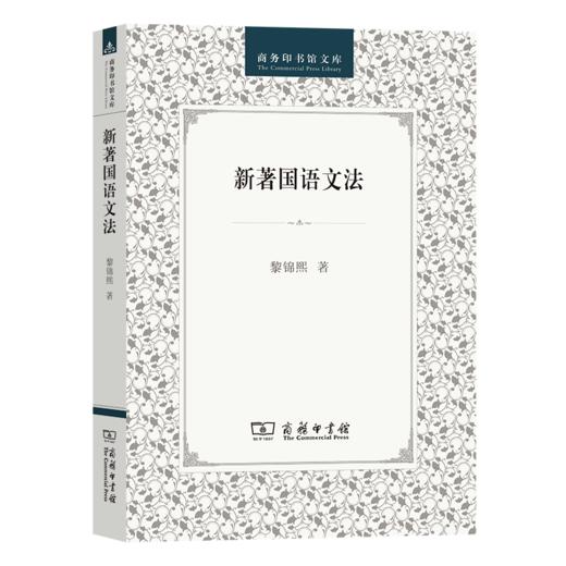 新著国语文法（商务印书馆文库） 商品图0