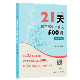 名师课堂 21天搞定高中文言文500词(赠讲解视频)