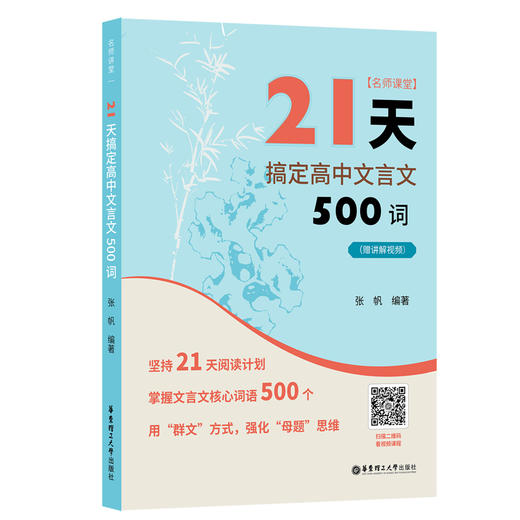 名师课堂 21天搞定高中文言文500词(赠讲解视频) 商品图0