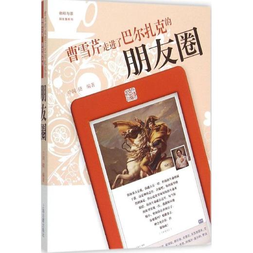 曹雪芹走进了巴尔扎克的朋友圈 商品图0