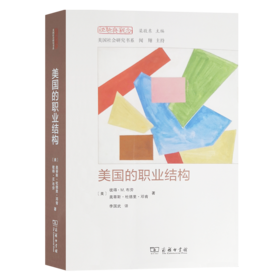 美国的职业结构（经验与观念丛书·美国社会研究书系）商务印书馆