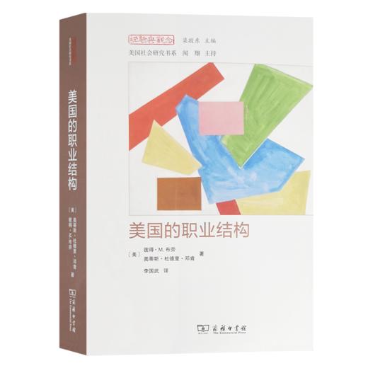 美国的职业结构（经验与观念丛书·美国社会研究书系）商务印书馆 商品图0