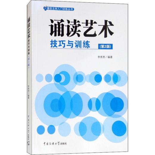 诵读艺术 技巧与训练(第2版) 商品图0