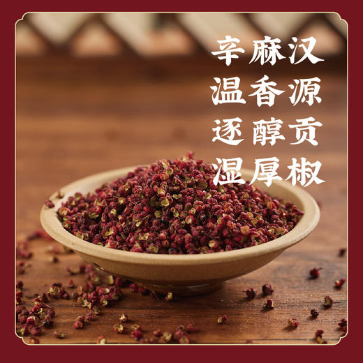 【正宗汉源花椒】道地核心产区贡椒青花椒红花椒藤椒 四川特麻香调料 S不参与优惠 商品图3