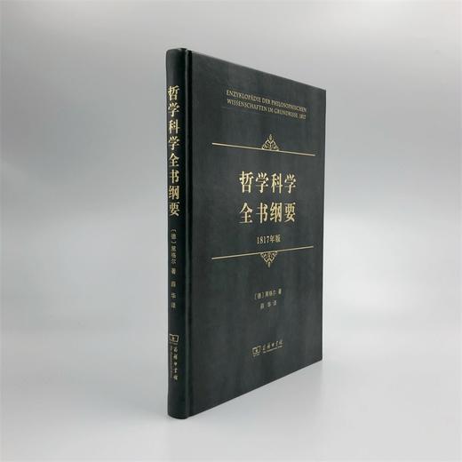 哲学科学全书纲要(1817年版) 商品图3