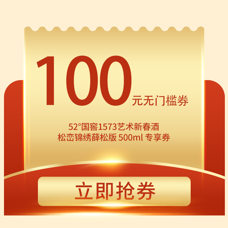 【优惠券，券后价格1399元/瓶】52度 国窖1573艺术新春酒（松峦锦秀薛松版）500ml 专享优惠券 泸州老窖官方形象店