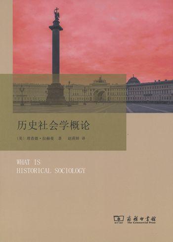 历史社会学概论 理查德.拉赫曼 著 商务印书馆 商品图1