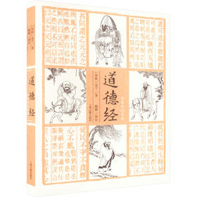 道德经 全本全注全译