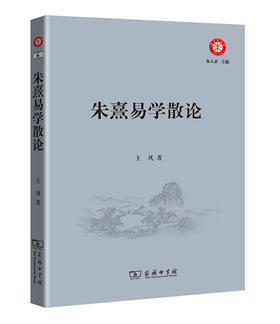 朱熹易学散论(朱子学文库)