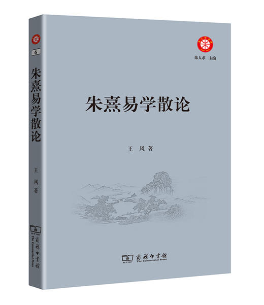 朱熹易学散论(朱子学文库) 商品图0