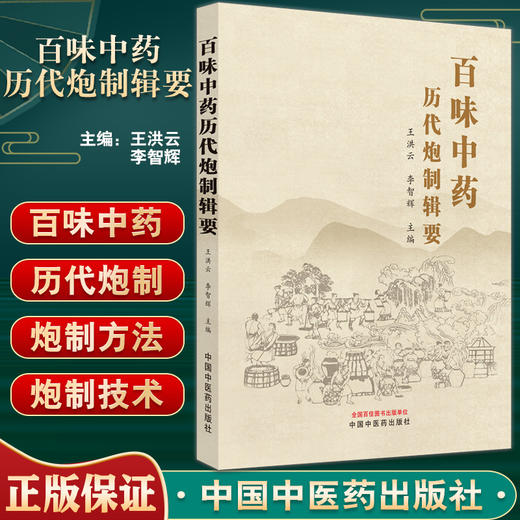 百味中药历代炮制辑要 王洪云 李智辉主编 100常用中药炮制方法的记载 中国中医药出版社9787513273510 商品图0