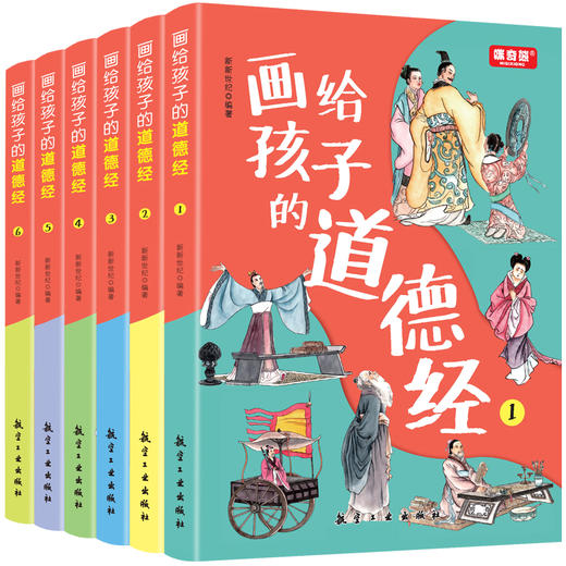 【7-12岁】《画给孩子的道德经》（全6册）大字注音 有声伴读 趣味故事 经典诵读 智慧启蒙【69元3套】 商品图1