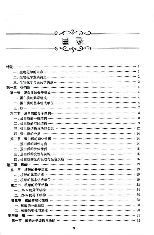 生物化学 第2版 卫生部十二五规划教材 全国高职高专教材 供五年一贯制护理学专业用 赵汉芬主编 人民卫生出版社9787117144896 商品图3