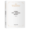 中国特色世界一流职业院校建设研究 杨欣斌 等著 商务印书馆 商品缩略图0