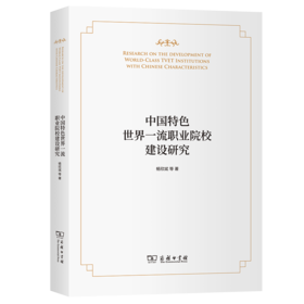 中国特色世界一流职业院校建设研究 杨欣斌 等著 商务印书馆