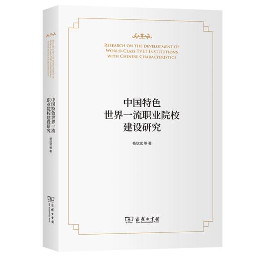 中国特色世界一流职业院校建设研究 杨欣斌 等著 商务印书馆 商品图0