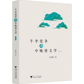 牛李党争与中晚唐文学 修订本