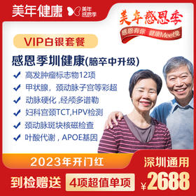 【美年大健康】感恩季圳健康VIP体检套餐（脑卒中升级）