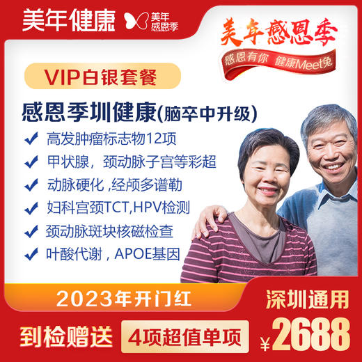 【美年大健康】感恩季圳健康VIP体检套餐（脑卒中升级） 商品图0