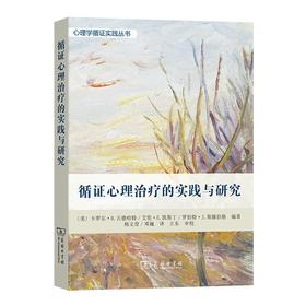 循证心理治疗的实践与研究（心理学循证实践丛书）