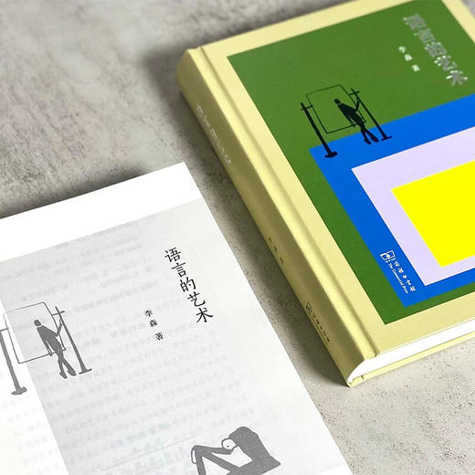 语言的艺术 李森 著 商务印书馆 商品图3