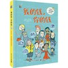 我的钱,你的钱 小学生一看就懂的经济学 商品缩略图0